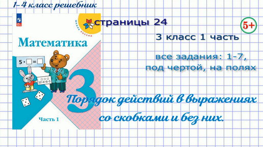 Страница 24 математика 3 класс 1 часть Моро 2023 все задания. Порядок действий выражений со скобками и без них, со знаками +, -, х, :