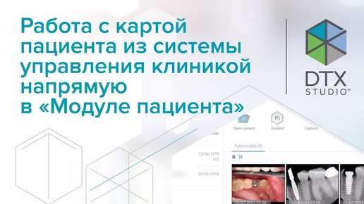 Работа с картой пациента из системы управления клиникой напрямую в 