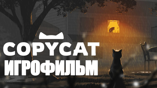 ИГРОФИЛЬМ Copycat (катсцены, русские субтитры) прохождение без комментариев