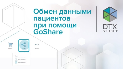 Обмен данными пациентов при помощи GoShare | DTX Studio Clinic