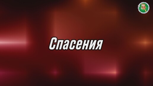 Спасения 1 тура