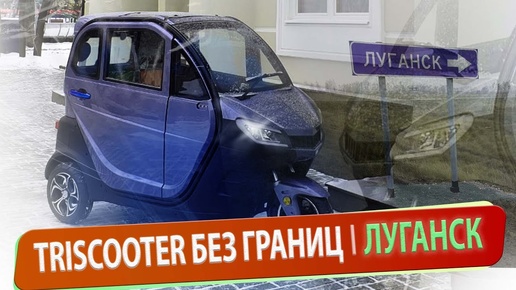 TRISCOOTER REDANT БЕЗ ГРАНИЦ ЛУГАHCК ЗВОНИТЕ И ЗАКАЗЫВАЙТЕ ☎ 8800 777 4097 ☎ ПО РФ ☎ БЕСПЛАТНО