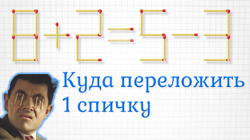 Куда переложить 1 спичку, чтобы получить верное равенство