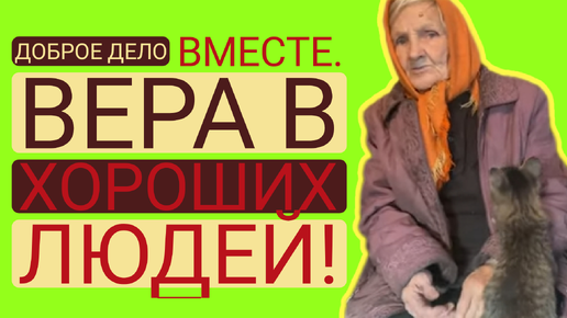 Доброе Дело Вместе. ВЕРА В ХОРОШИХ ЛЮДЕЙ!