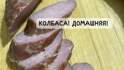 КОЛБАСА! ДОМАШНЯЯ!