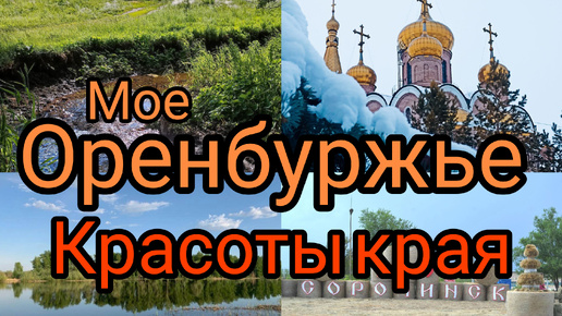 Красоты Оренбуржья конкурс