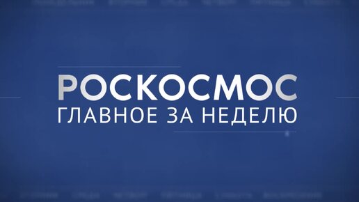 Роскосмос. Главное за неделю \\ 67 лет космической эры, Crew-9, дальний космос