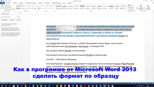 Как в программе от Microsoft Word 2013 сделать формат по образцу