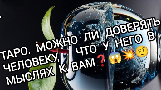 Таро💯🪔МОЖНО ДОВЕРЯТЬ Человеку или нет❓👀🤔🧿