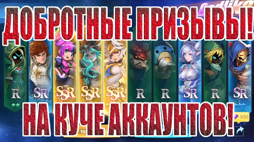 ДОБРОТНЫЕ ПРИЗЫВЫ В Mobile Legends: Adventure