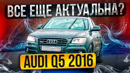 ОБЗОР НА AUDI Q5