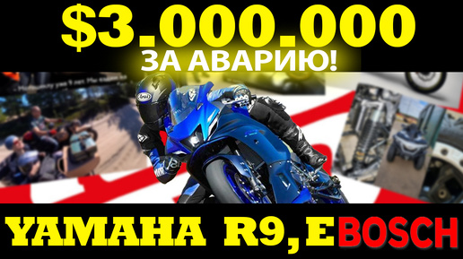 YAMAHA R9 | $3.000.000 ЗА ТАРАН ВЕРТОЛЕТА | E-BOSCH ЗА БЕЗОПАСНОСТЬ И ДРУГИЕ МОТОНОВОСТИ