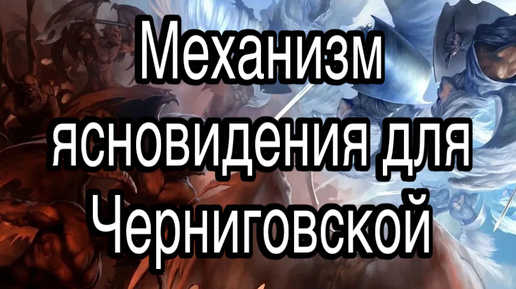 О каком психическом механизме ясновидения я бы рассказал Бехтеревой и Черниговской