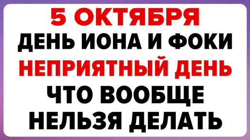 5 октября — день Иона и Фоки. Что нельзя делать. #традиции #обряды #приметы