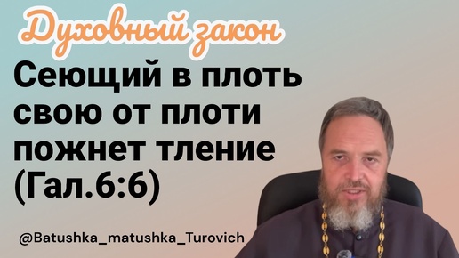 Сеющий в плоть свою, от плоти пожнет тление. Гал 6:6