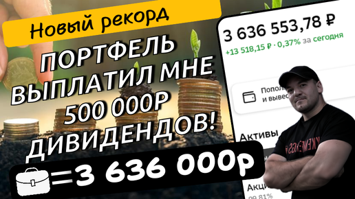 Новый рекорд по портфелю! Сумма общих, полученных дивидендов превысила 500 000 рублей!