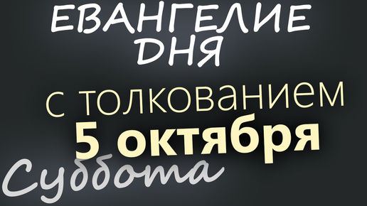 5 октября, Суббота. Евангелие дня 2024 с толкованием