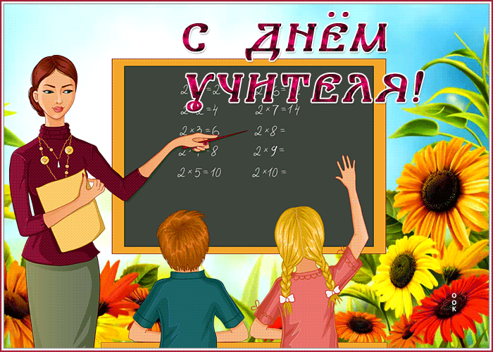 Какого числа сегодня день учителя. Какого числа сегодня день учителя