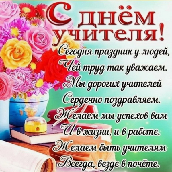 Стихи на День учителя