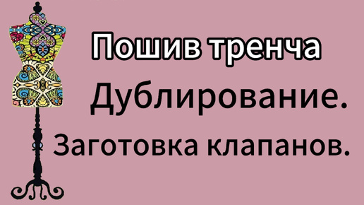 Пошив тренча. Дублирование. Заготовка клапанов и пат.