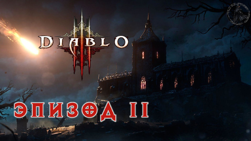 Diablo III. Прохождение. Башня обречённых (часть 11)