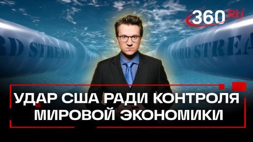 После «Северного потока» США могут взорвать «Турецкий» - тормозов у них не осталось