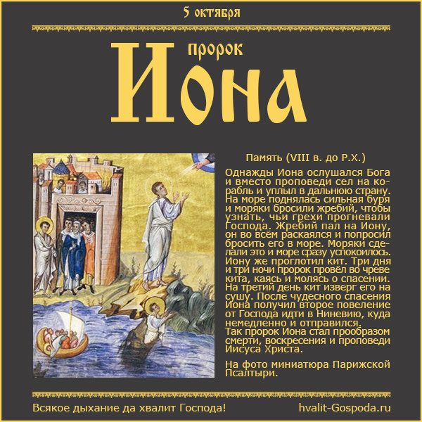 5 октября – память пророка Ионы (VIII в. до Р.Х.).