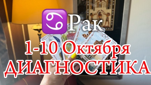 ♋РАК✨1-10 Октября 2024✨