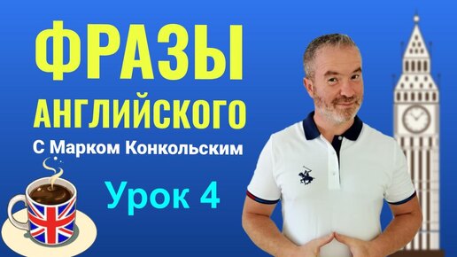 Учим фразы английского языка вместе с Марком Конкольским. Урок 4