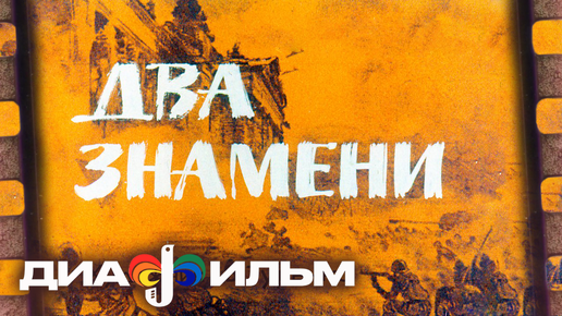 Диафильм СССР 1977 Два Знамени (с озвучкой)