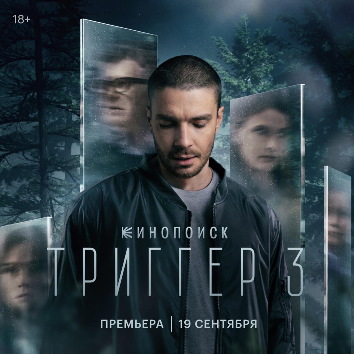 Постер нового сезона сериала "Триггер".