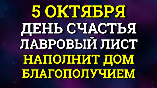 5 Октября День Счастья - Лавровый лист наполнит Дом благополучием.