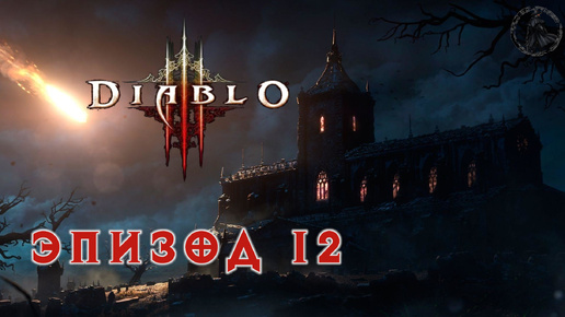 Diablo III. Прохождение. Владыка греха (часть 12)