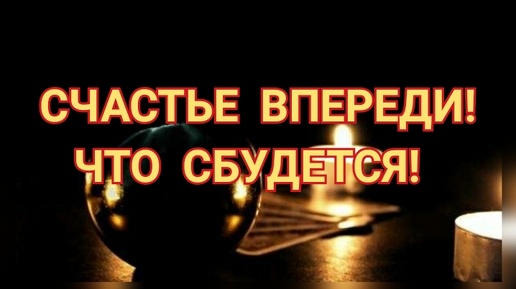 ♥️ СЧАСТЬЕ ВПЕРЕДИ❗ЧТО СБУДЕТСЯ ❓♥️💰