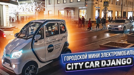 И СНОВА ЗДРАВСТВУЙТЕ TRISCOOTER City Car DJANGO ОБЗОР МИНИ ЭЛЕКТРОМОБИЛЯ КУПИТЬ 8(800)777-4097