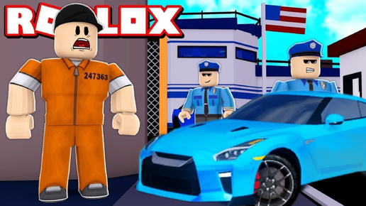 Форсаж в Roblox 3 серия!!!!!! Сбежали из тюрьмы!!!!!!