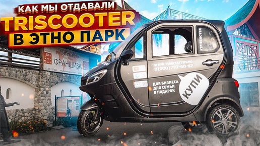 Мы и TRISCOOTER КОМПАНИЯ в ЛИЦАХ ПУТЕШЕСТВИЕ В ЭТНО ПАРК ЗВОНИТЕ И ЗАКАЗЫВАЙТЕ 8 800 777 40 97