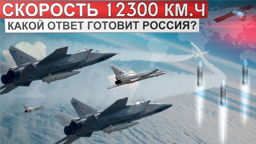 Скорость 12300 км/ч. Как ответит Россия на ракеты США, которые готовят против нас.