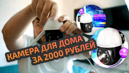 Лучшая wi-fi видеокамера для дачи и дома за 2000 рублей