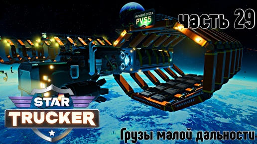 Star Trucker ✶ часть 29 ✶Грузы малой дальности ✶ Прохождение ✶