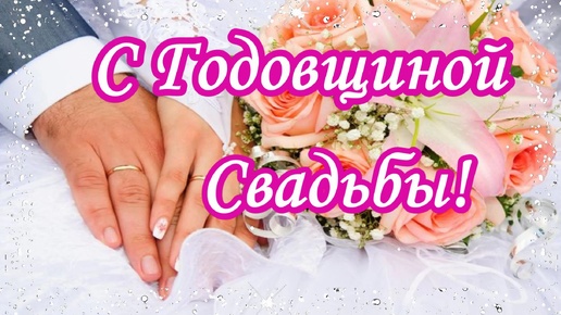 С Годовщиной Свадьбы! Поздравляю от всей души! Музыкальная открытка с наилучшими пожеланиями.