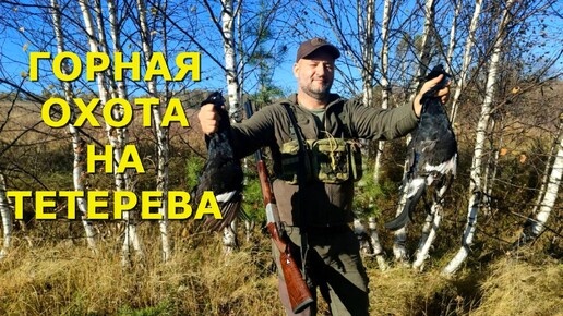 Горная ОХОТА на тетерева. Достойный дуплет!!!