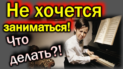 Что делать, если не хочется заниматься?