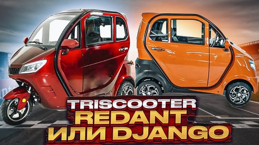 ТРИЦИКЛ С КАБИНОЙ TRISCOOTER REDANT и КВАДРИЦИКЛ CITYCAR TRISCOOTER DJANGO КУПИТЬ 8-(800)777-40-97