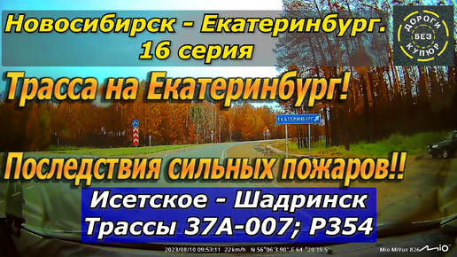 Новосибирск-Екатеринбург. 16 серия. Исетское-Шадринск. Трасса Р354. Трасса на Екатеринбург!