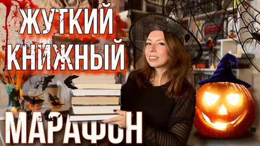 ЖУТКИЙ КНИЖНЫЙ МАРАФОН 🎃 что читать на Хэллоуин 💀 книги с мрачным настроением