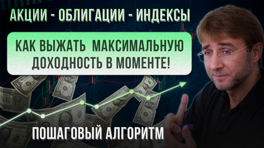 Как выжать МАКСИМАЛЬНУЮ доходность В МОМЕНТЕ! Акции, облигации, индексы.