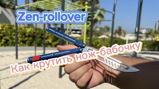 Как научиться крутить нож бабочку новичку (Zen Rollover butterfly knife tutorial )