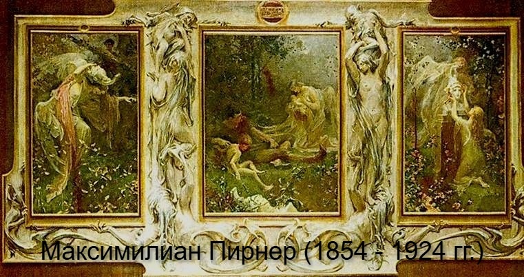 Максимилиан Пирнер (1854 - 1924 гг.)