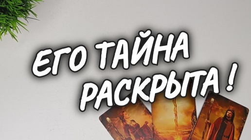 ❗ПОРАЗИТЕЛЬНО❤️‍🔥ОН ПРИЗНАЛСЯ 🔥ЧТО СКРЫВАЕТ от ТЕБЯ❗ расклад таро